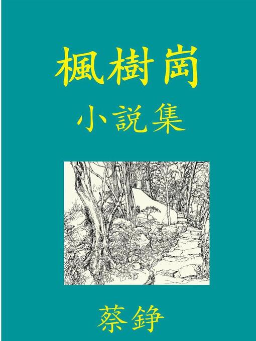 Title details for 枫树岗 by 蔡铮 - Available